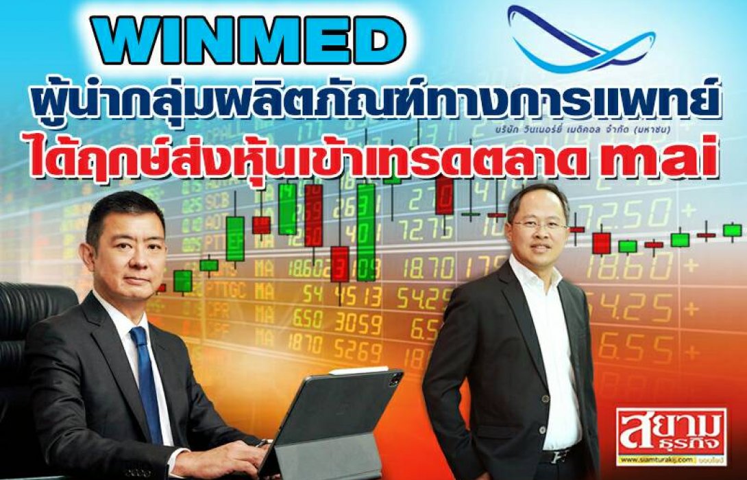 WINMED ผู้นำกลุ่มผลิตภัณฑ์ทางการแพทย์ ได้ฤกษ์ส่งหุ้นเข้าเทรดตลาด mai