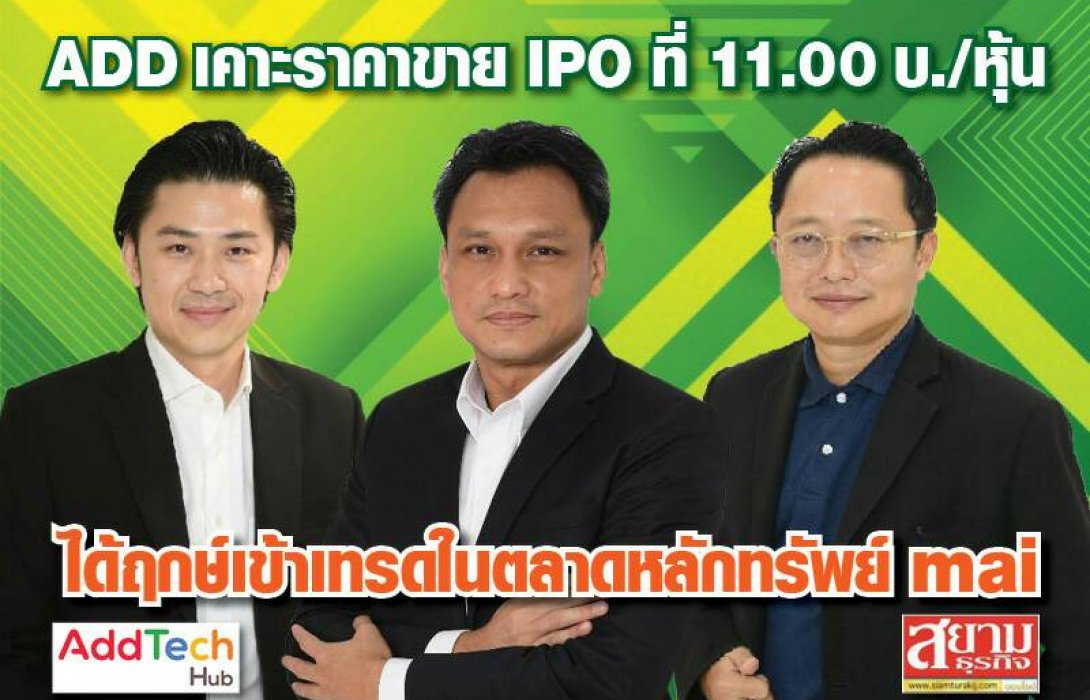 ADD เคาะราคาขาย IPO ที่ 11.00 บ./หุ้น ได้ฤกษ์เข้าเทรดในตลาดหลักทรัพย์ mai