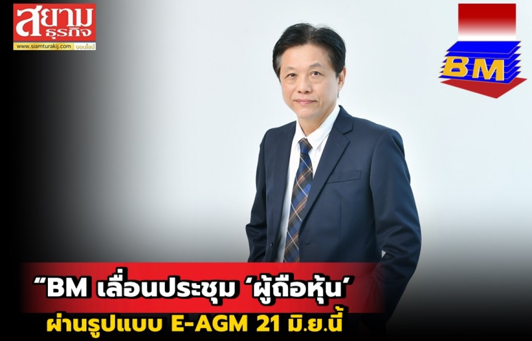 “BM เลื่อนประชุม ‘ผู้ถือหุ้น’ ผ่านรูปแบบ E-AGM 21 มิ.ย.นี้