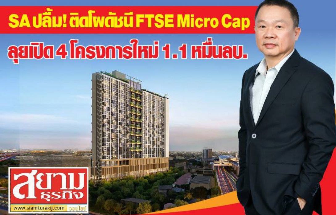 SA ปลื้ม! ติดโผดัชนี FTSE Micro Cap ลุยเปิด 4 โครงการใหม่ 1.1 หมื่นลบ.ดันผลงาน New High