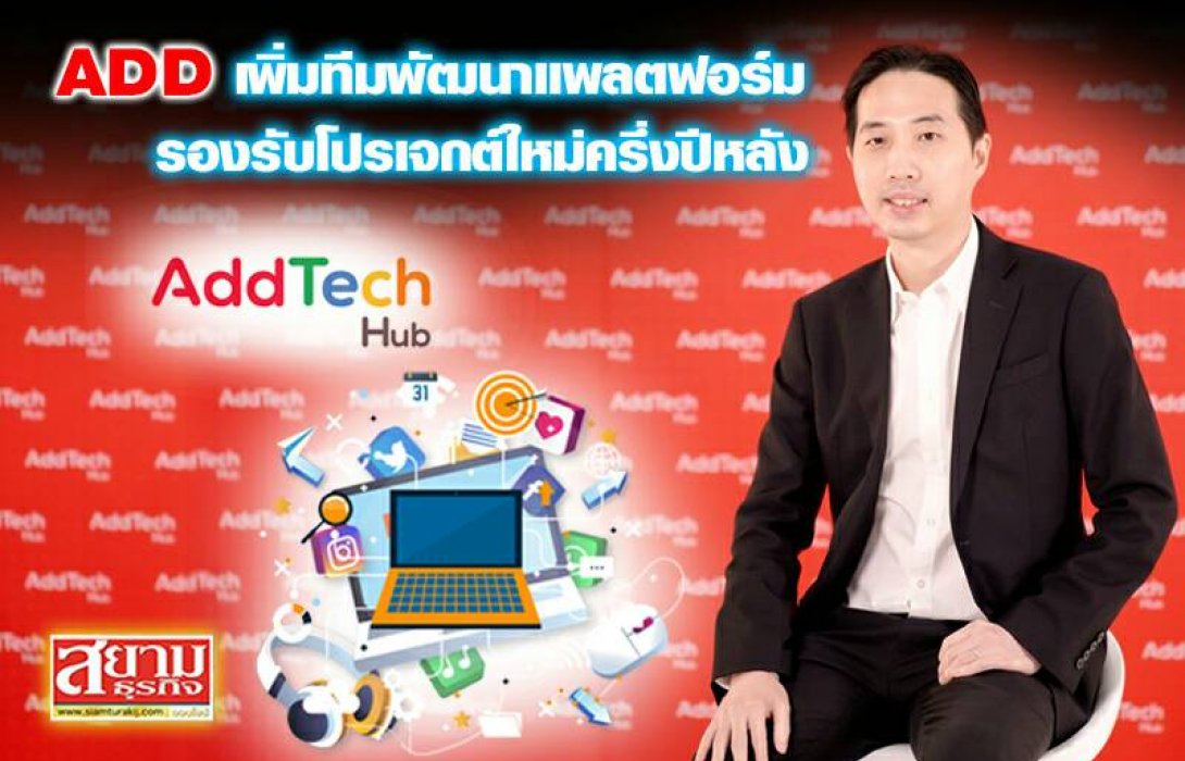 ADD เพิ่มทีมพัฒนาแพลตฟอร์ม รองรับโปรเจ็คใหม่ครึ่งปีหลัง