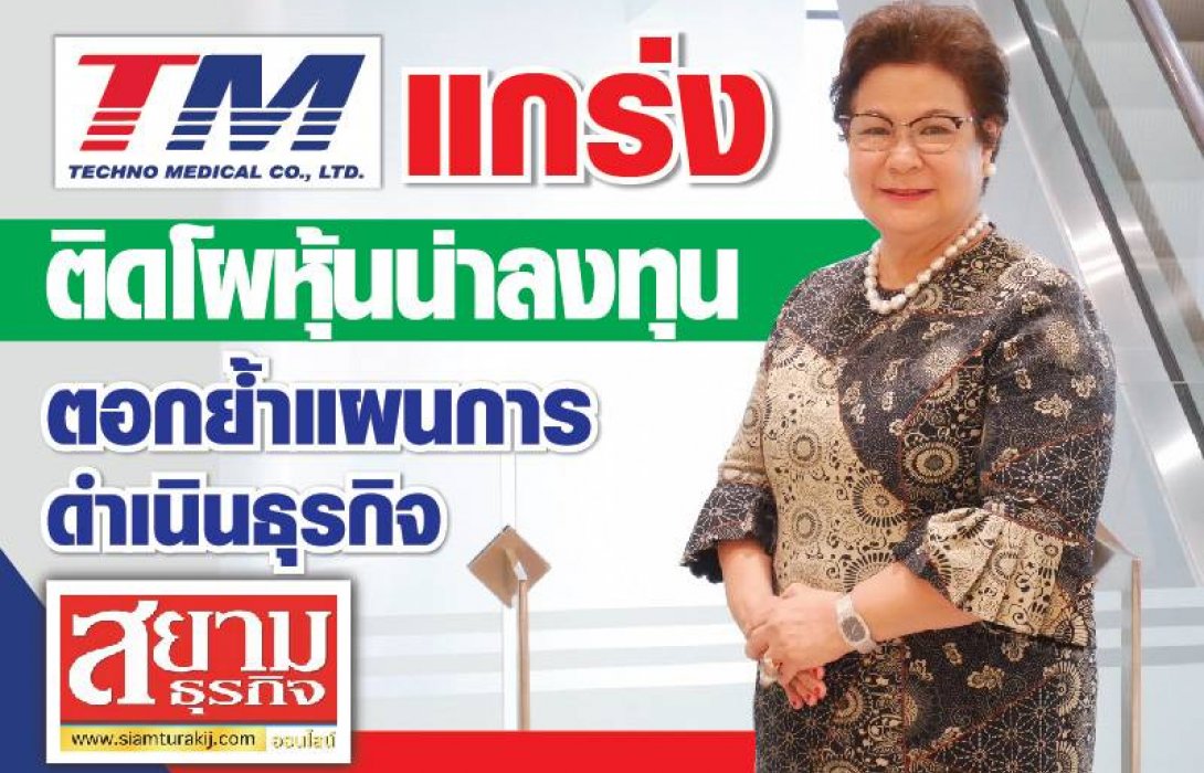 TM แกร่งติดโผหุ้นน่าลงทุน ตอกย้ำแผนการดำเนินธุรกิจ