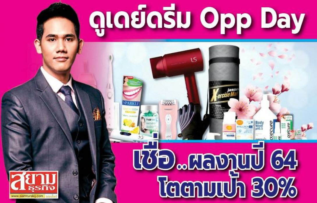 ดูเดย์ดรีม Opp Day  เชื่อผลงานปี 64 โตตามเป้า 30%