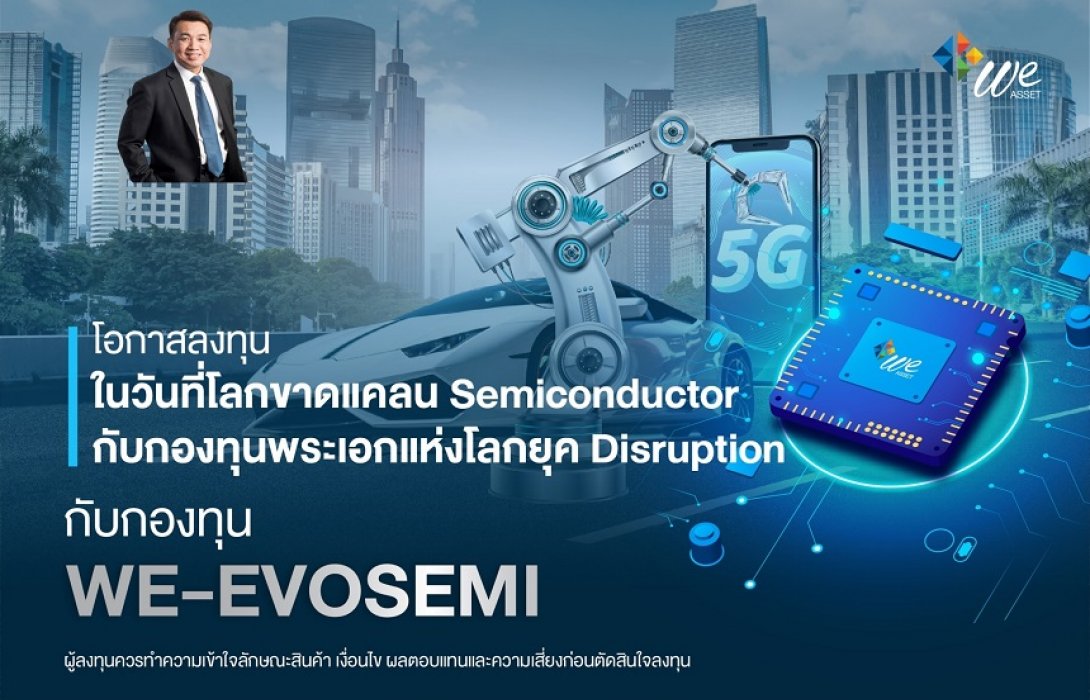 บลจ.วี เปิดขาย ‘WE-EVOSEMI’17-23มิ.ย.นี้/ รับดีมานด์ใช้ชิปในอนาคต