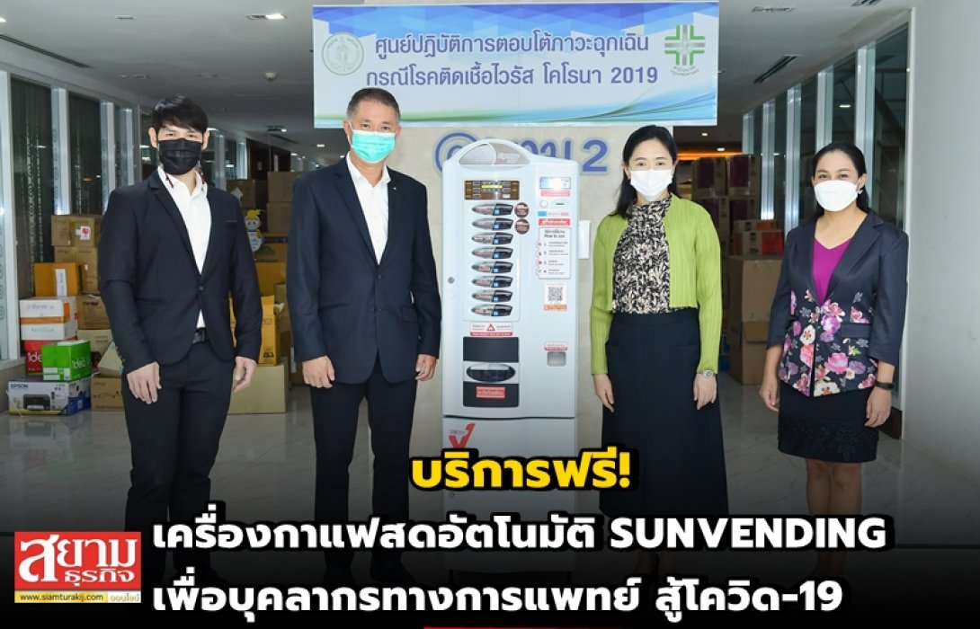 บริการฟรี! เครื่องกาแฟสดอัตโนมัติ SUNVENDING เพื่อบุคลากรทางการแพทย์ สู้โควิด-19