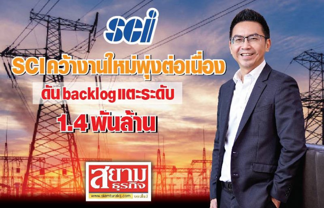 SCI คว้างานใหม่พุ่งต่อเนื่อง ดัน backlog แตะระดับ 1.4 พันล้าน