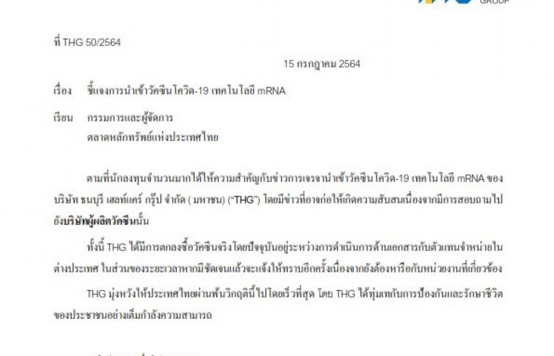 THG แจ้งตลท.ยันนำเข้าวัคซีนโควิดmRNAจริง