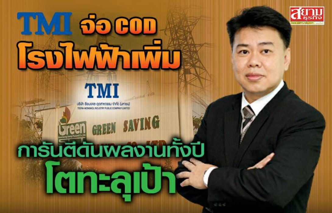 TMI จ่อ COD โรงไฟฟ้าเพิ่ม  การันตีดันผลงานทั้งปีโตทะลุเป้า