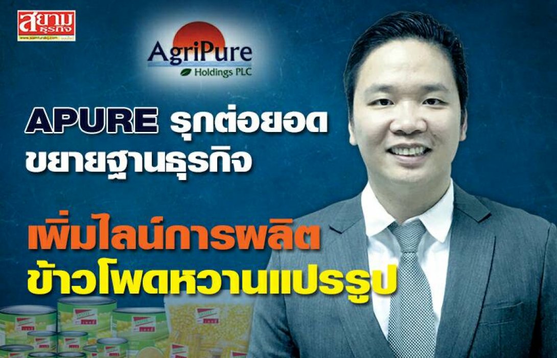 APURE รุกต่อยอดขยายฐานธุรกิจ เพิ่มไลน์การผลิตข้าวโพดหวานแปรรูป