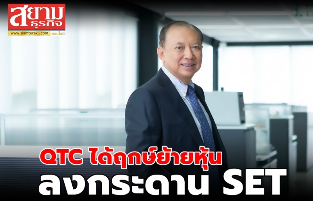 QTC ได้ฤกษ์ย้ายหุ้นลงกระดาน SET เปิดทางนักลงทุนสถาบันเข้าร่วมถือหุ้น