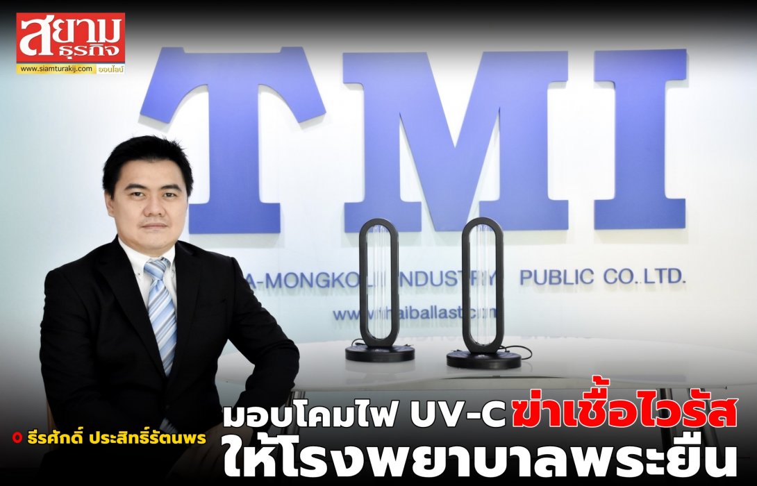 TMI มอบโคมไฟ UV-C ฆ่าเชื้อไวรัส ให้โรงพยาบาลพระยืน ยับยั้งการแพร่ระบาดโควิด-19