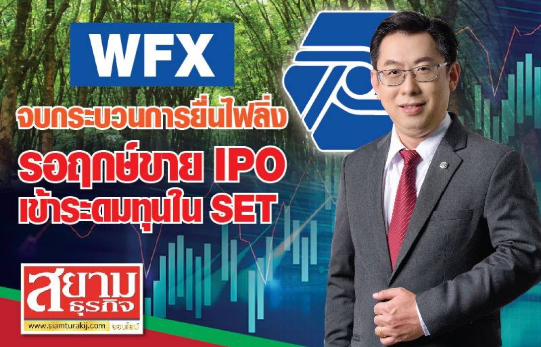 WFX จบกระบวนการยื่นไฟลิ่ง รอฤกษ์ขาย IPO เข้าระดมทุนใน SET