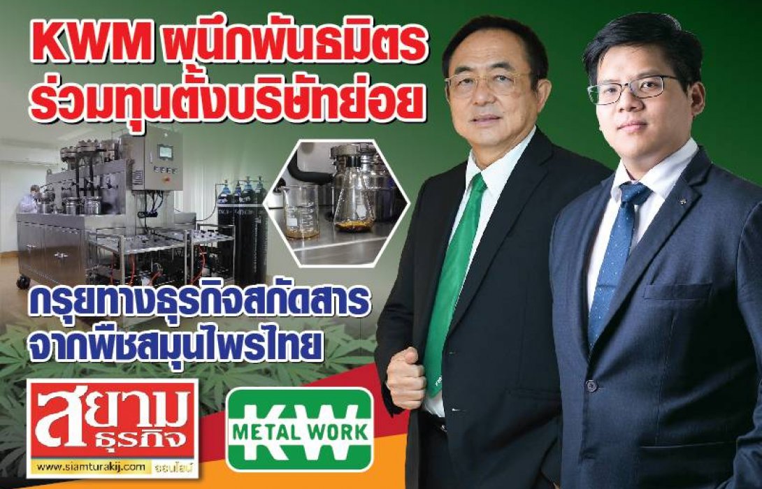 KWM ผนึกพันธมิตรร่วมทุนตั้งบริษัทย่อย กรุยทางธุรกิจสกัดสารจากพืชสมุนไพรไทย