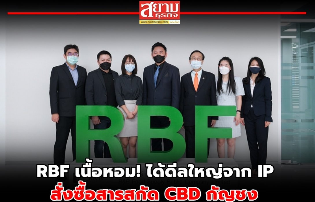 RBF เนื้อหอม! ได้ดีลใหญ่จาก IP สั่งซื้อสารสกัด CBD กัญชง 