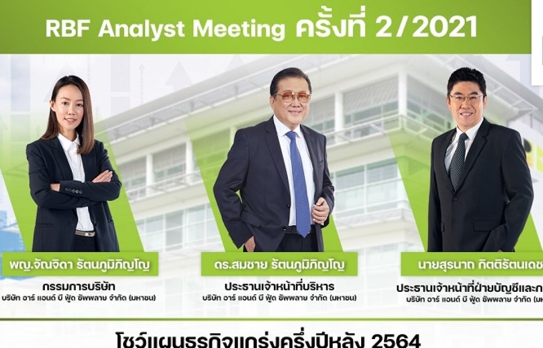 RBF ธุรกิจครึ่งปีหลังสดใส รายได้ปี 64 โต10-12%