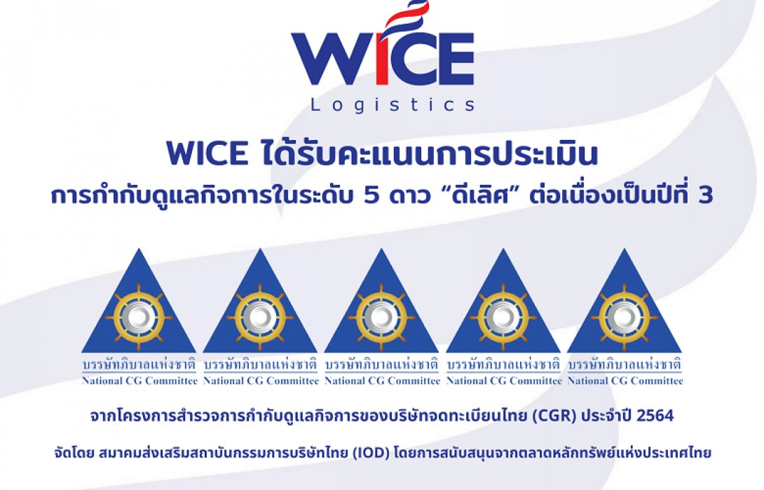 WICE คว้าคะแนน CGR ระดับ 5 ดาว “ดีเลิศ”