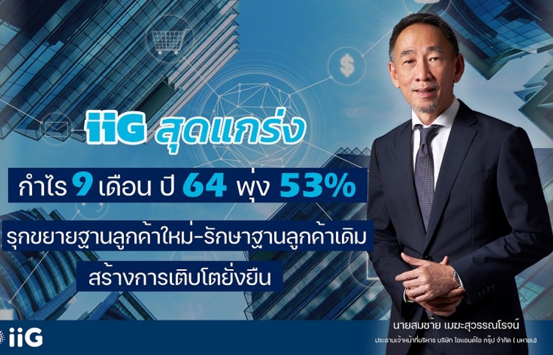  IIG ปลื้มผลงาน 9 เดือนกำไรพุ่ง 53%