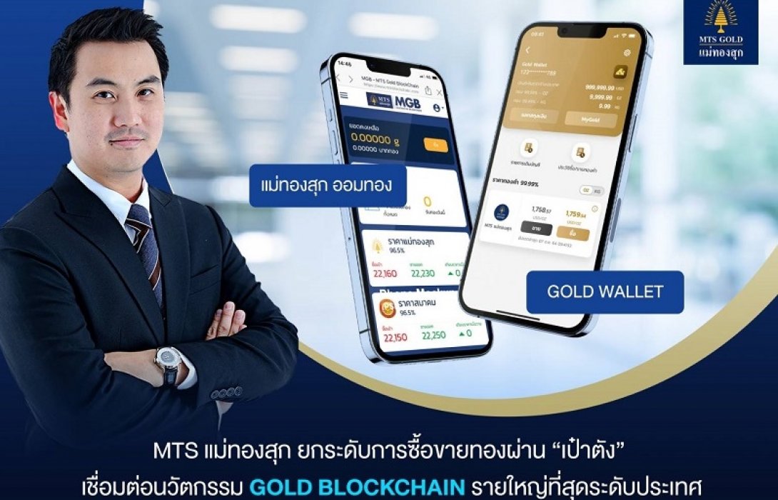 MTS แม่ทองสุก เปิดซื้อขายทองผ่าน “เป๋าตัง”