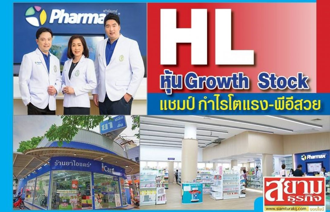 “HL” หุ้น Growth Stock...  แชมป์กำไรโตแรง – พีอีสวย