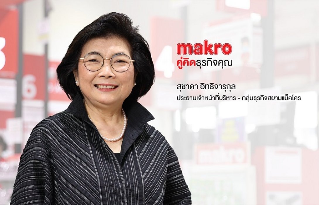 MAKRO โรดโชว์ออนไลน์ 3 ธ.ค.นี้ 