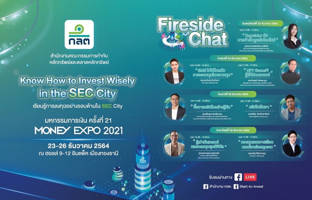 ก.ล.ต.เชิญชวนเยี่ยมชมบูธก.ล.ต.งาน Money Expo 2021  