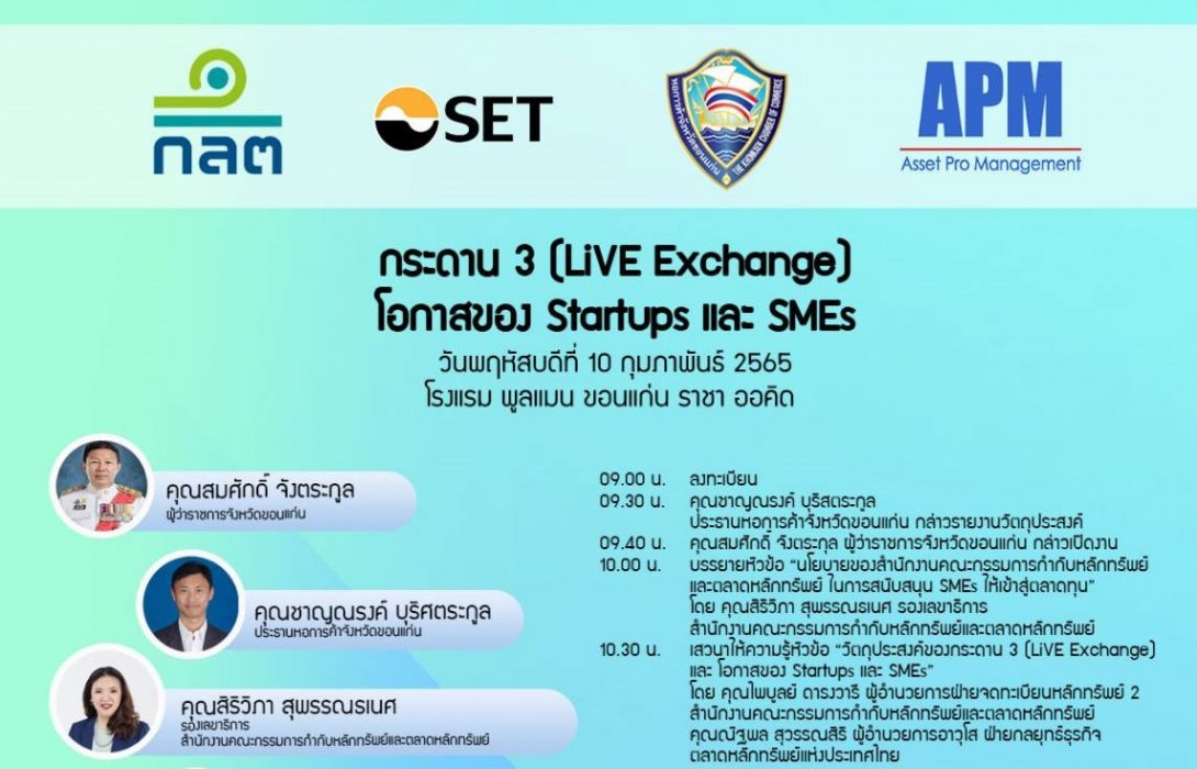 กระดาน3(LIVE Exchange)  โอกาสของ Startups และ SMEs
