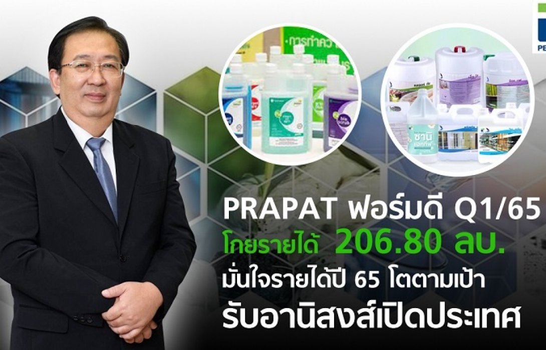 PRAPAT ฟอร์มดี Q1/65 กวาดรายได้ 206 ลบ.