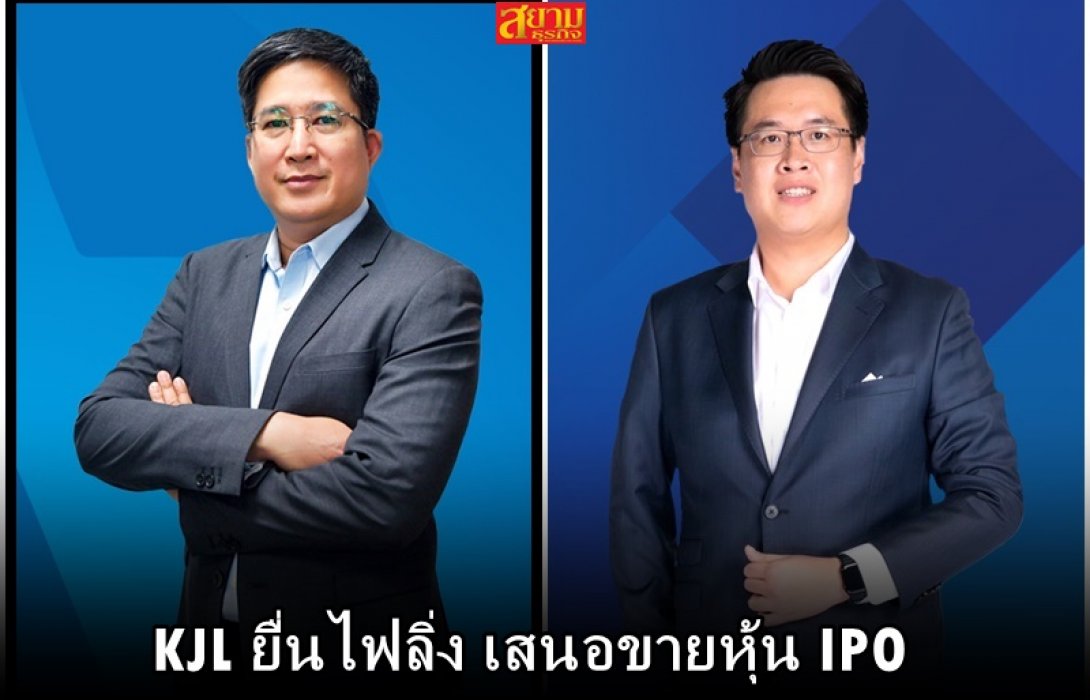 KJL ยื่นไฟลิ่ง เสนอขายหุ้น IPO ไม่เกิน 30 ล้านหุ้น เข้าตลาด mai