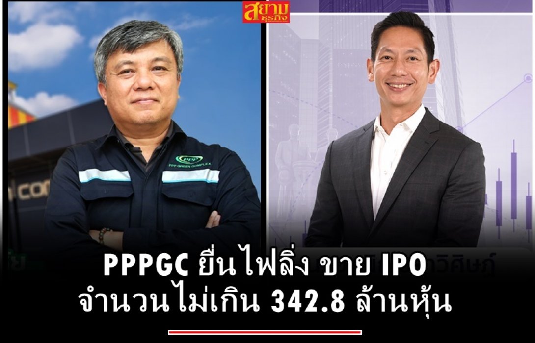 PPPGC ยื่นไฟลิ่ง ขาย IPO จำนวนไม่เกิน 342.8 ล้านหุ้น