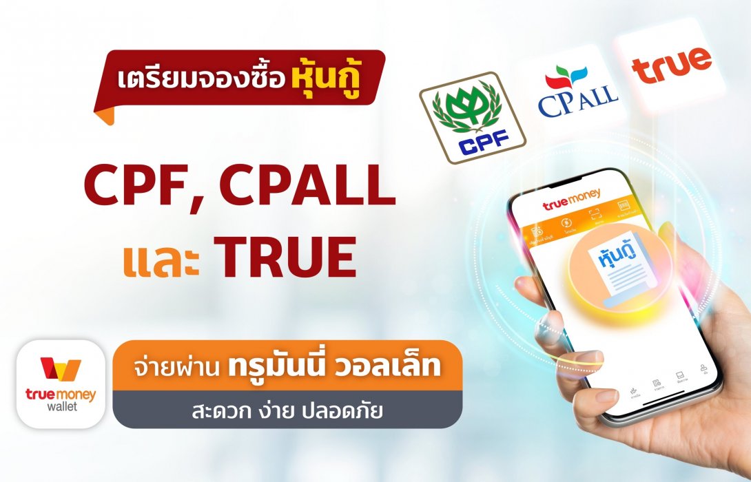 ทรูมันนี่ เพิ่มโอกาสนักลงทุน! เปิดจองซื้อหุ้นกู้ CPF, CPALL, และ TRUE ผ่านแอปทรูมันนี่ วอลเล็ท