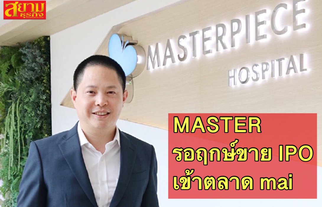 MASTER รอฤกษ์ขาย IPO เข้าตลาด mai 