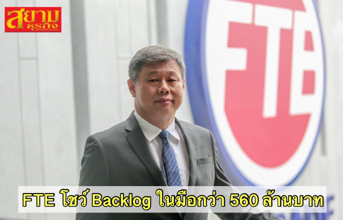 FTE ตั้งเป้าเพิ่มมาร์จิ้น ครองมาร์เก็ตแชร์อันดับ 1 โชว์ Backlog ในมือกว่า 560 ล้านบาท