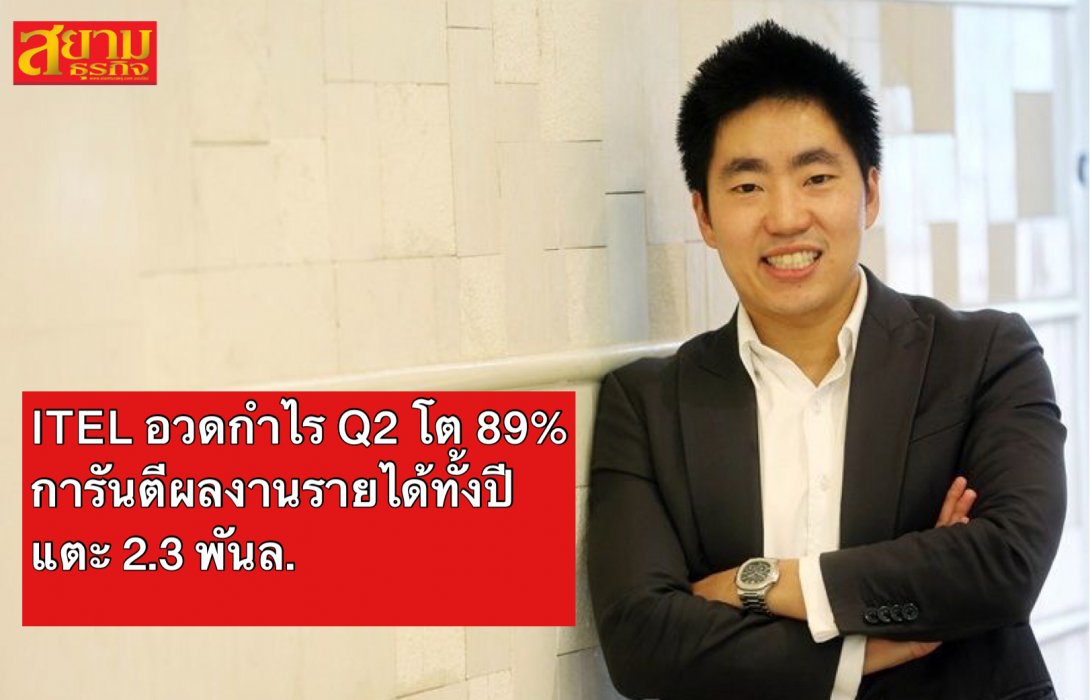 ITEL อวดกำไร Q2/65 โต 89% การันตีผลงานรายได้ทั้งปีแตะ 2.3 พันล.