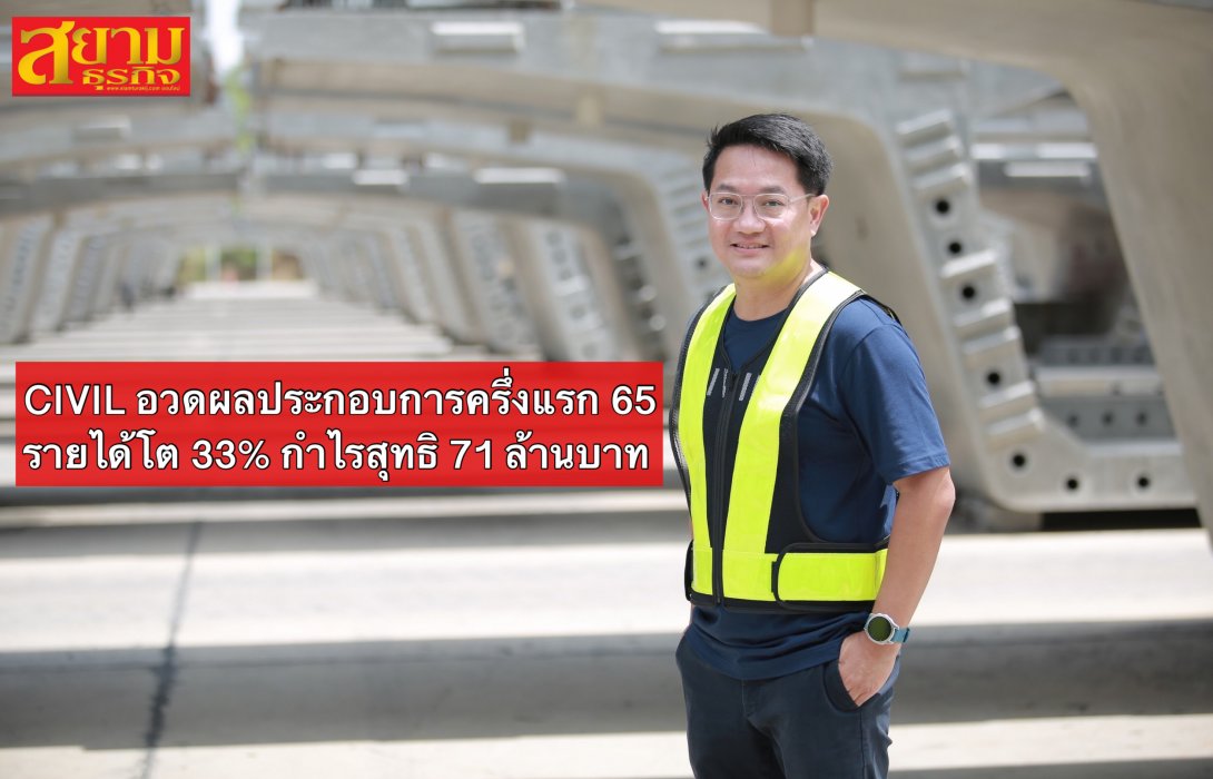 CIVIL อวดผลประกอบการครึ่งแรก 65 รายได้โต 33% กำไรสุทธิ 71 ล้านบาท 