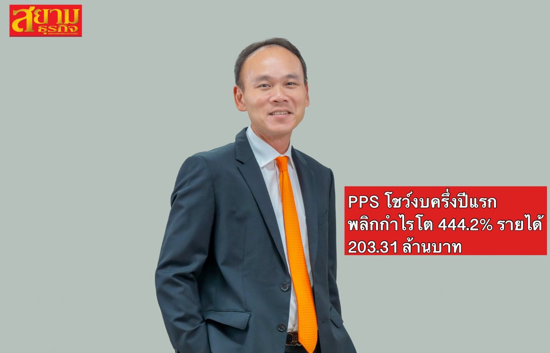 PPS โชว์งบครึ่งปีแรก พลิกกำไรโต 444.2% รายได้ 203.31 ล้านบาท 