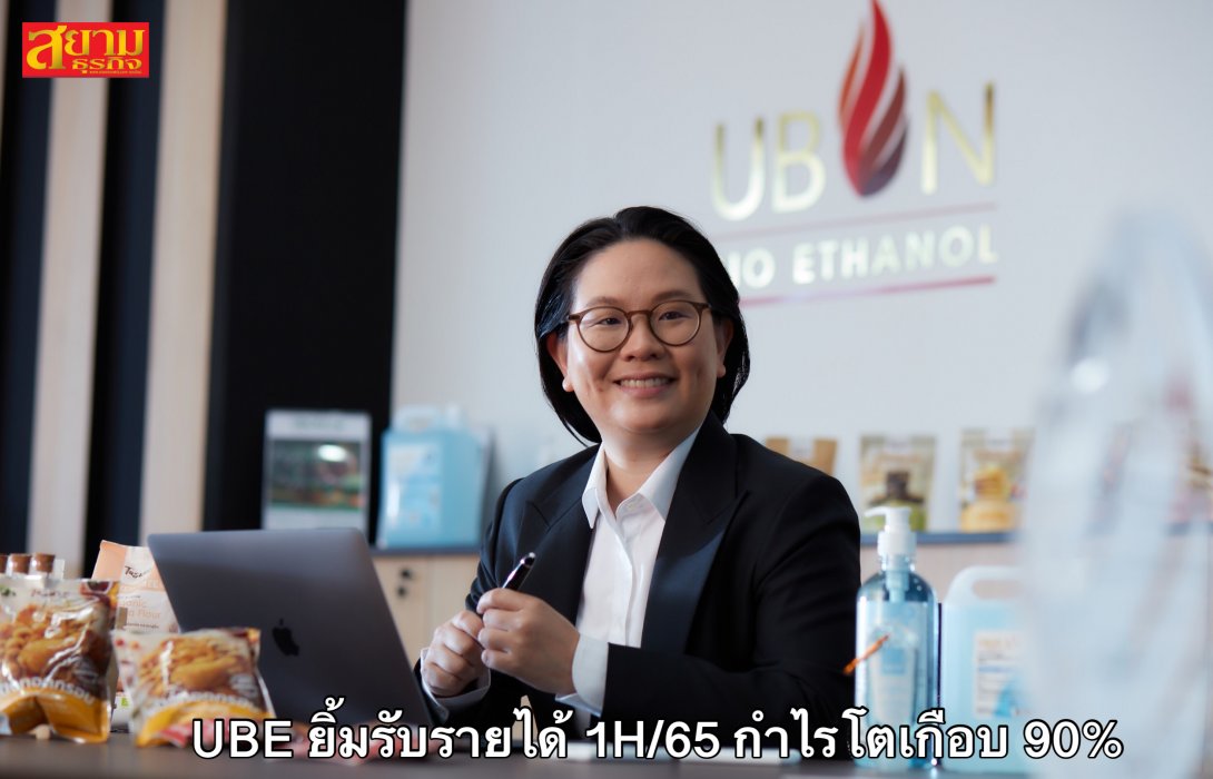 UBE ยิ้มรับรายได้ 1H/65 กำไรโตเกือบ 90%