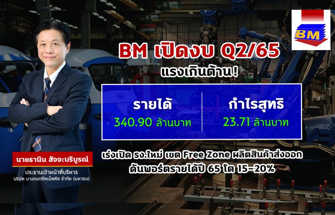 BM อวดรายได้ Q2/65 โต 20% เล็งเปิดตัวโรงงานเขตฟรีโซน-รุกการส่งออกต่างประเทศ