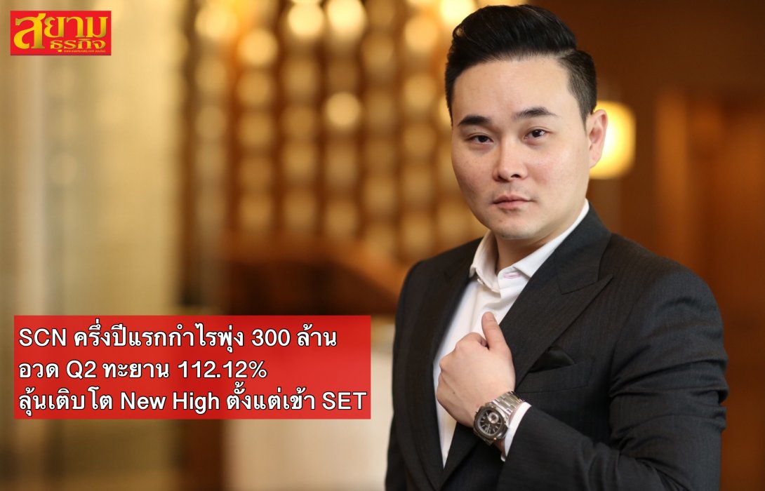 SCN ครึ่งปีแรกกำไรพุ่ง 300 ล้าน อวด Q2 ทะยาน 112.12% ลุ้นเติบโต New High ตั้งแต่เข้า SET