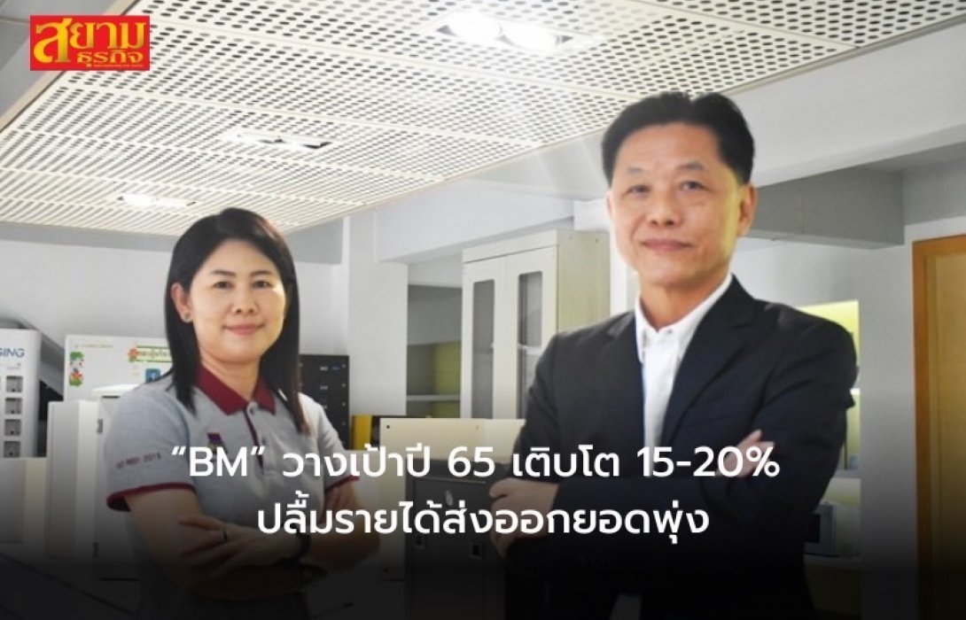 BM” วางเป้าปี 65 เติบโต 15-20% ปลื้มรายได้ส่งออกยอดพุ่ง