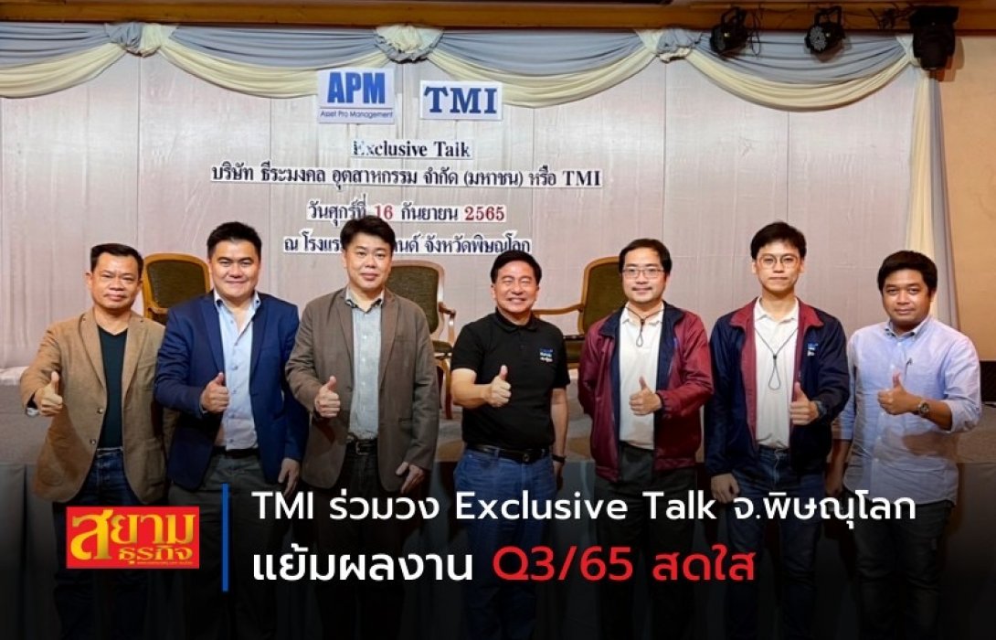 TMI ร่วมวง Exclusive Talk จ.พิษณุโลก แย้มผลงาน Q3/65 สดใส