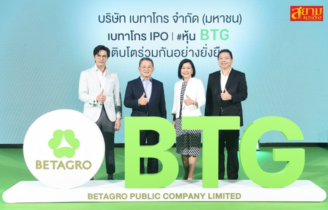 “BTG” เดินหน้าขายหุ้น IPO 40.00 บาทต่อหุ้น