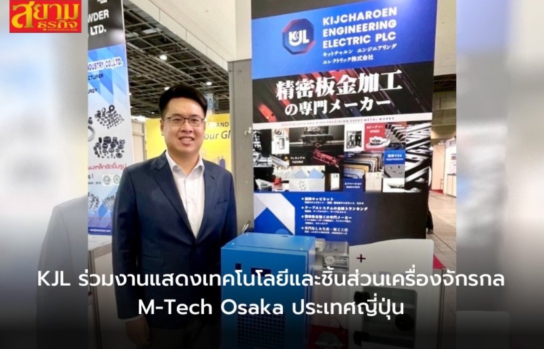 KJL ร่วมงานแสดงเทคโนโลยีและชิ้นส่วนเครื่องจักรกล M-Tech Osaka ประเทศญี่ปุ่น