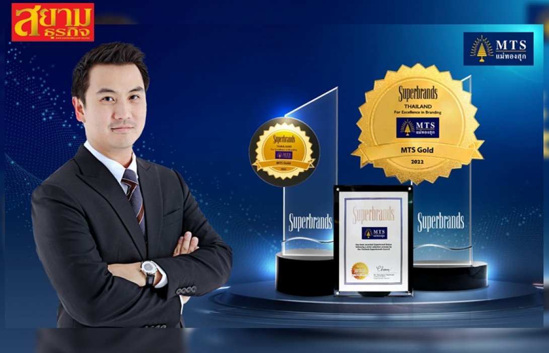 MTS Gold แม่ทองสุก ปลื้มรับรางวัล SUPER BRAND 2 ปี ซ้อน ตอกย้ำผู้นำอุตสาหกรรมทองคำครบวงจรระดับประเทศ