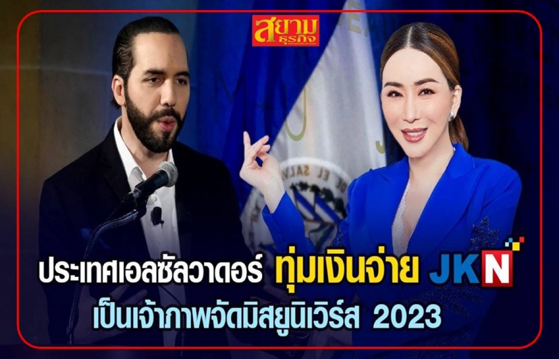  “เอลซัลวาดอร์” ทุ่มเงินจ่าย JKN เป็นเจ้าภาพจัดมิสยูนิเวิร์ส 2023