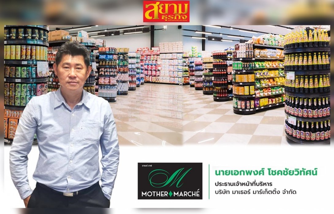 Mother Marche Supermarket ยิ้มรับ “ทัวร์จีน-ช้อปดีมีคืน” ดันรายได้ปี 66 โตพุ่งเท่าตัว