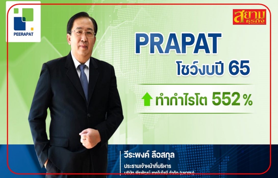 PRAPAT ท๊อปฟอร์ม! กำไรปี 65 พุ่งแรง 552%  