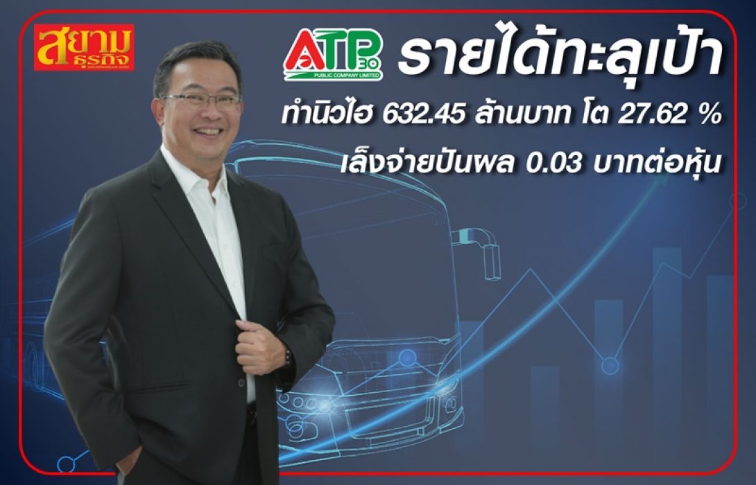 ATP30 โชว์รายได้ทะลุเป้าทำนิวไฮ 632.45 ล้านบาท โต 27.62%  เล็งจ่ายปันผล 0.03 บาทต่อหุ้น กำหนดจ่าย 28 เม.ย.