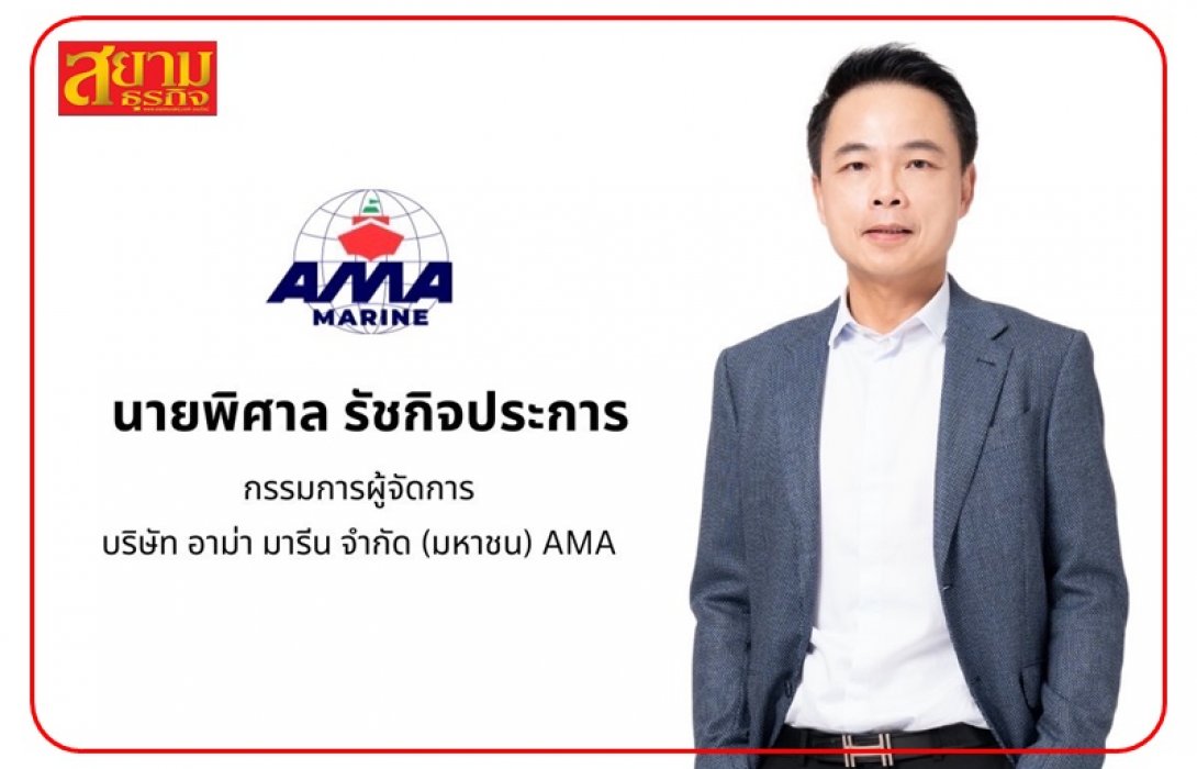 AMA กวาดกำไรปี 65 ที่ 462.43 ลบ. โตกระหึ่ม 200% หลังขึ้นค่าระวางเรือ-บาทอ่อน-ขนส่งทางรถ-ท่องเที่ยวฟื้น