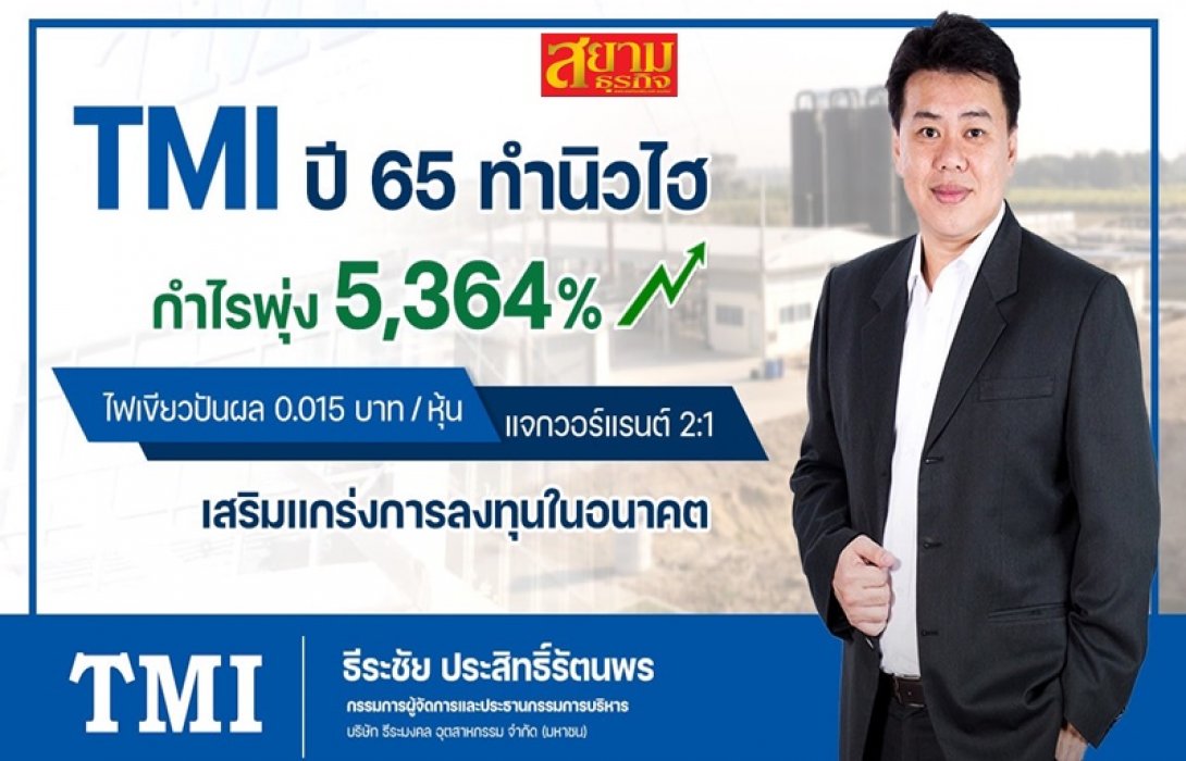 TMI รับทรัพย์โรงไฟฟ้า ดันกำไรปี 65 โตสนั่น 5,364.70% ปันผล 0.015 บาท แถมวอแรนท์ 2ต่อ1 XD 11 พ.ค. นี้