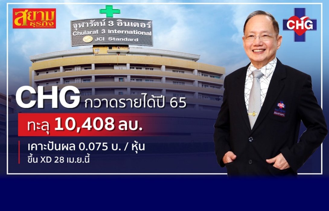 CHG สุดแกร่ง! ปี 65 รายได้ทะลุ 1 หมื่นล้าน รับอานิสงส์คนไข้ไทย-ต่างชาติ แห่เข้าใช้บริการเพิ่มขึ้น บอร์ดอนุมัติจ่ายเงินปันผลอีก 0.075 บาท